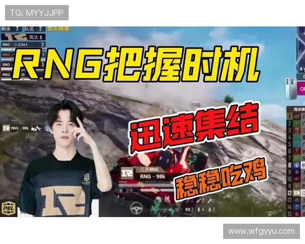 和平精英巨献：深入解析RNG战队的比赛策略与经验分享